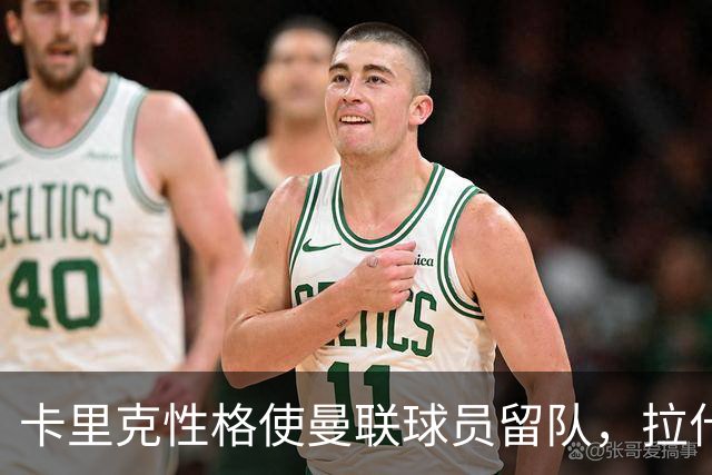 卡里克性格使曼联球员留队，拉什福德拒绝转会决定自信