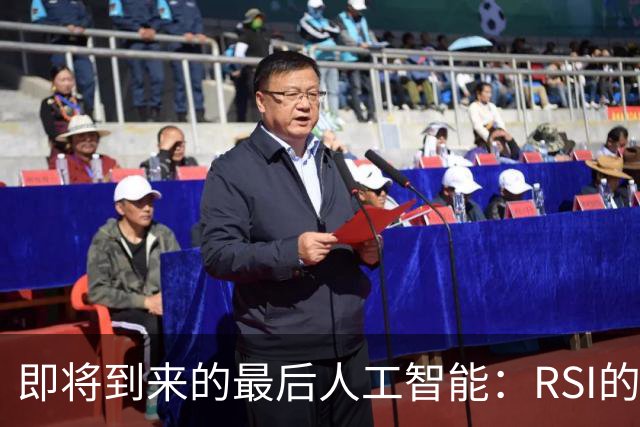 即将到来的最后人工智能：RSI的全新定义