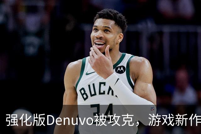 强化版Denuvo被攻克，游戏新作遭遇破解危机