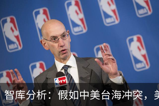 智库分析：假如中美台海冲突，美军能否取得胜利？