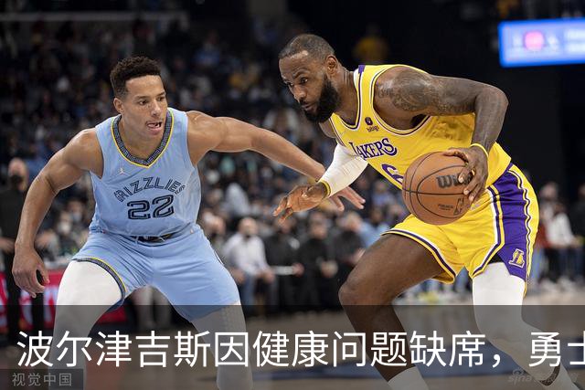 波尔津吉斯因健康问题缺席，勇士内线状况堪忧