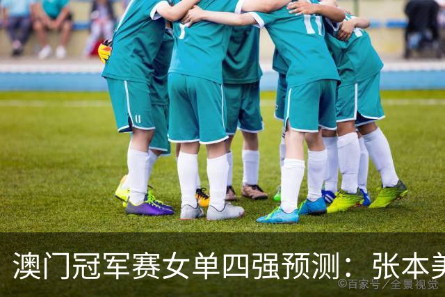 澳门冠军赛女单四强预测：张本美和状态火热，陈幸同迎战劲敌