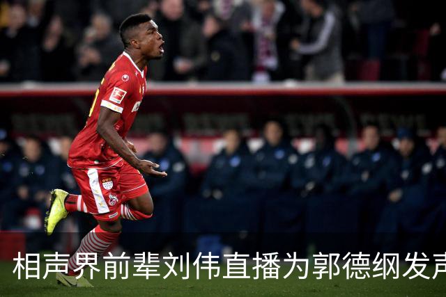 相声界前辈刘伟直播为郭德纲发声 引发热议