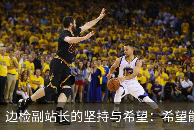 边检副站长的坚持与希望：希望能听到“拉我一把”的呼喊