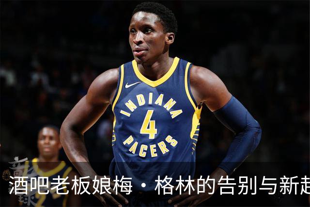 酒吧老板娘梅·格林的告别与新起点