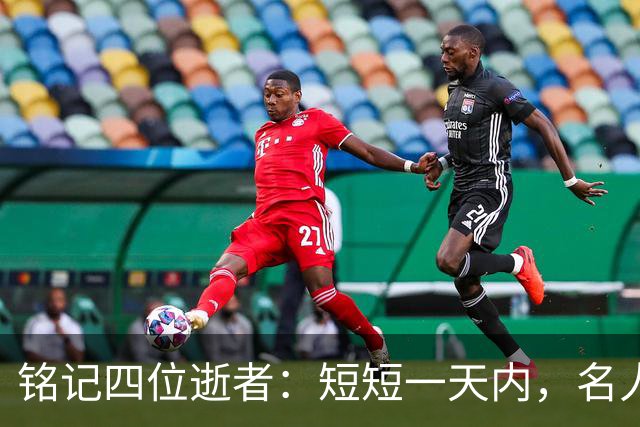 铭记四位逝者：短短一天内，名人陨落