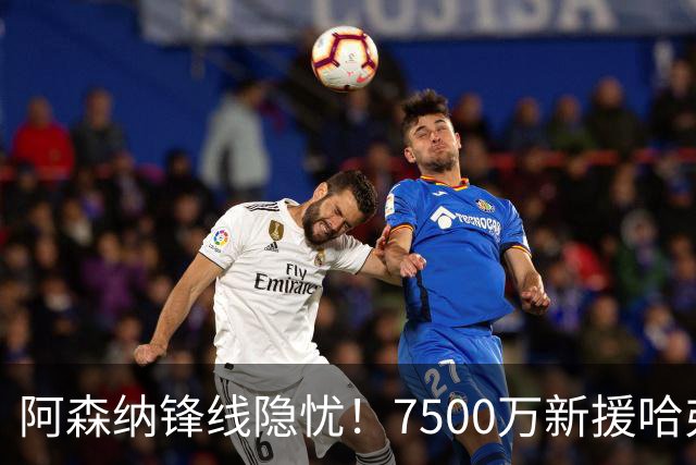 阿森纳锋线隐忧！7500万新援哈弗茨状态堪忧，阿尔特塔需狠下决心